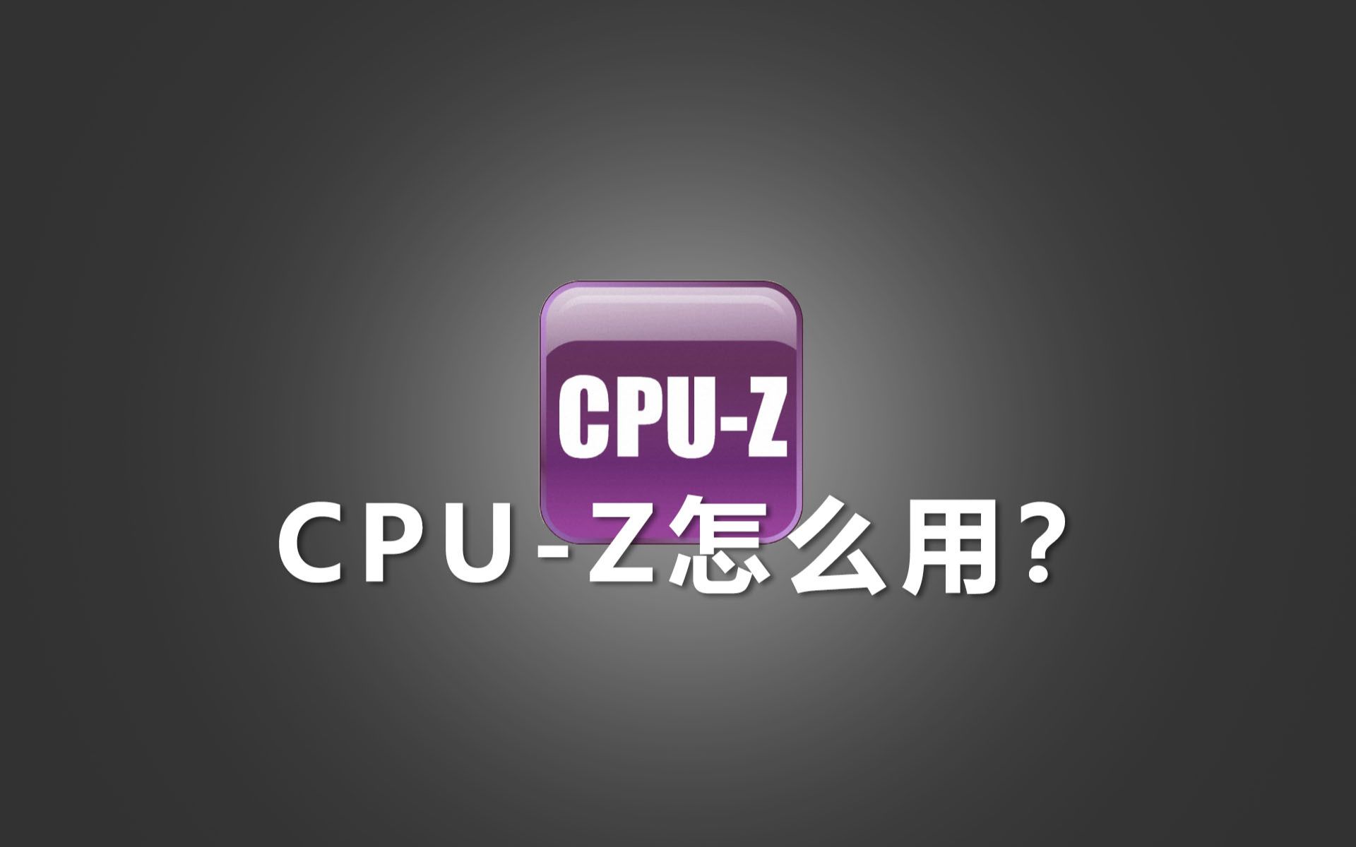 CPUZ怎么使用,一个视频弄明白!哔哩哔哩bilibili