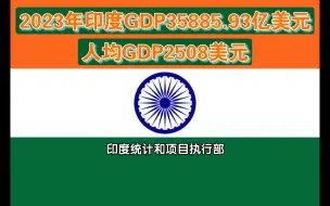 下载视频: 2023年印度GDP35885.93亿美元，人均GDP2507.8美元