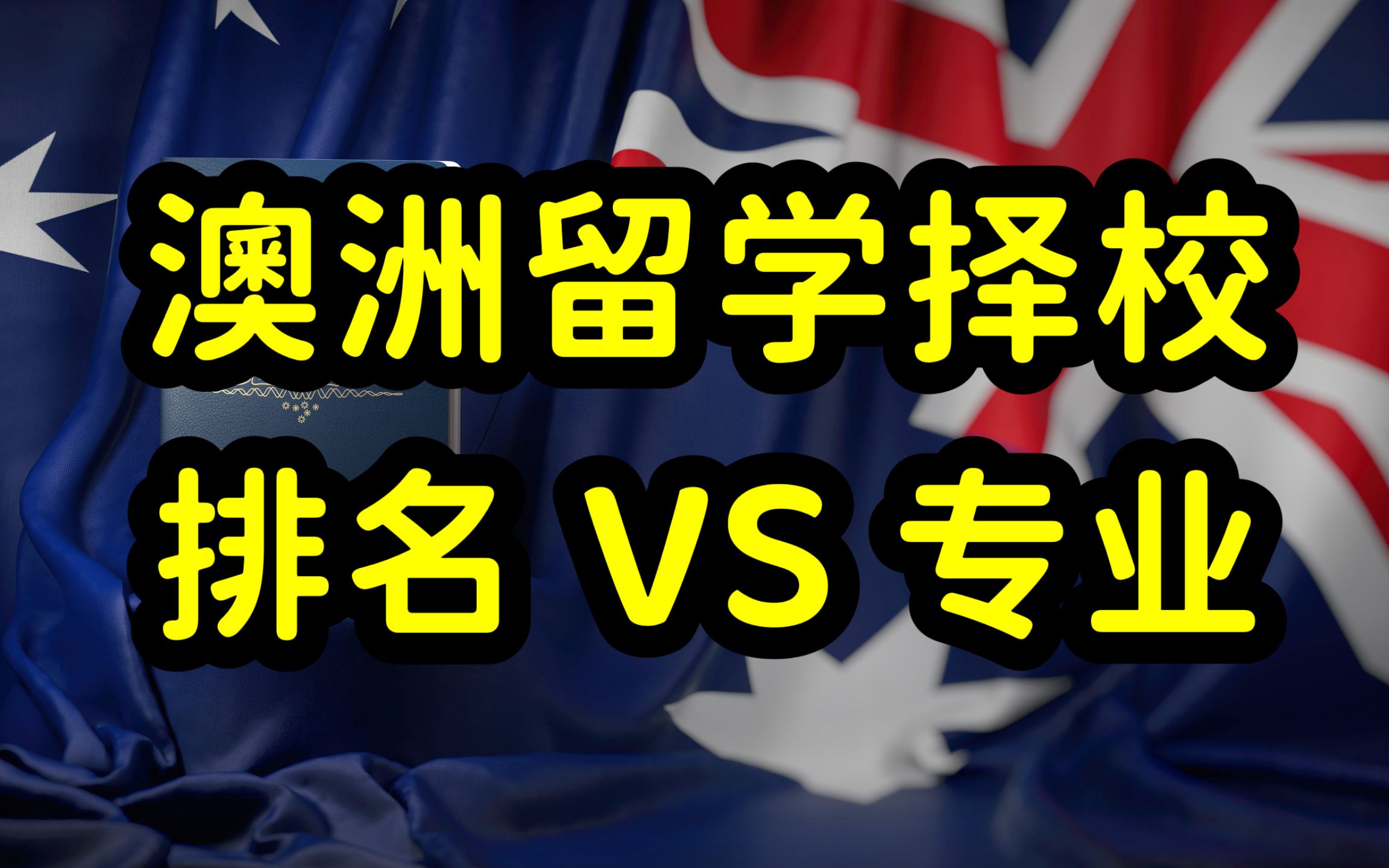 澳洲留学选学校,学校和专业排名那个更重要?留学目的是决策依据哔哩哔哩bilibili