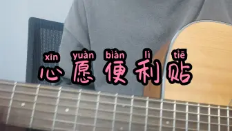 【歪e今天唱什么】心愿便利贴