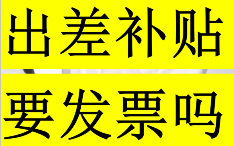 出差补贴报销需要发票吗哔哩哔哩bilibili