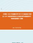 【冲刺】2024年+成都大学095135食品加工与安全《341农业知识综合三之食品分析与检验技术》考研终极预测5套卷真题哔哩哔哩bilibili