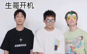 Download Video: 生哥开机太慢啦！这条是不是ng了很多次呢哈哈哈哈