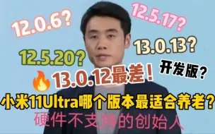 Télécharger la video: 小米11Ultra哪个版本最适合“养老”？愿你刷机半生，归来仍是米粉！