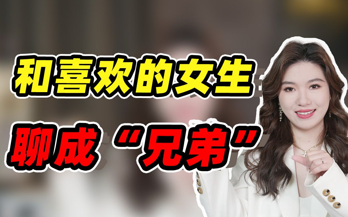 和女生聊天就变兄弟?恋爱小白必踩坑!哔哩哔哩bilibili