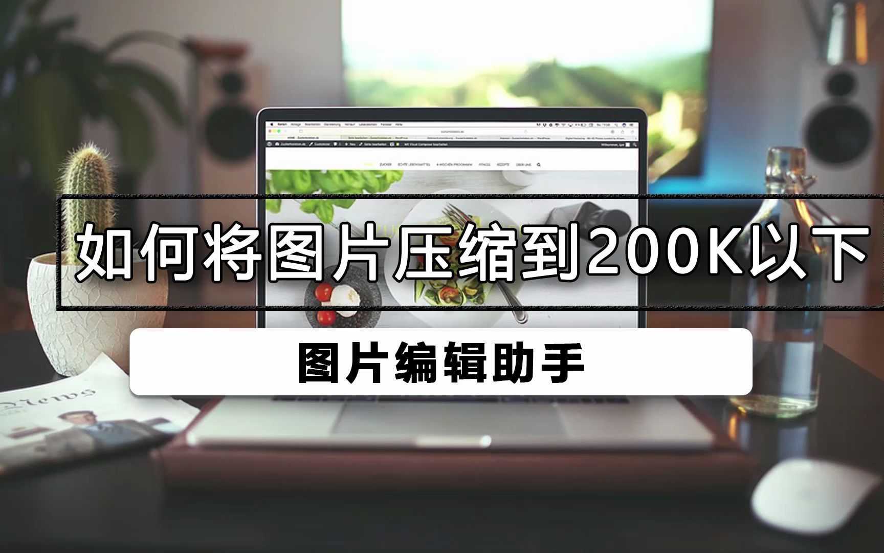 图片如何压缩到200k以下哔哩哔哩bilibili