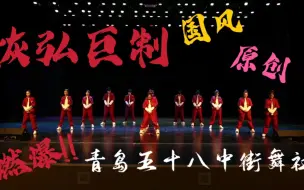 Download Video: 燃爆全场!!我们做到了!!这是属于58SDC的高光时刻。《华夏有我》——青岛五十八中街舞社的第一支原创作品！