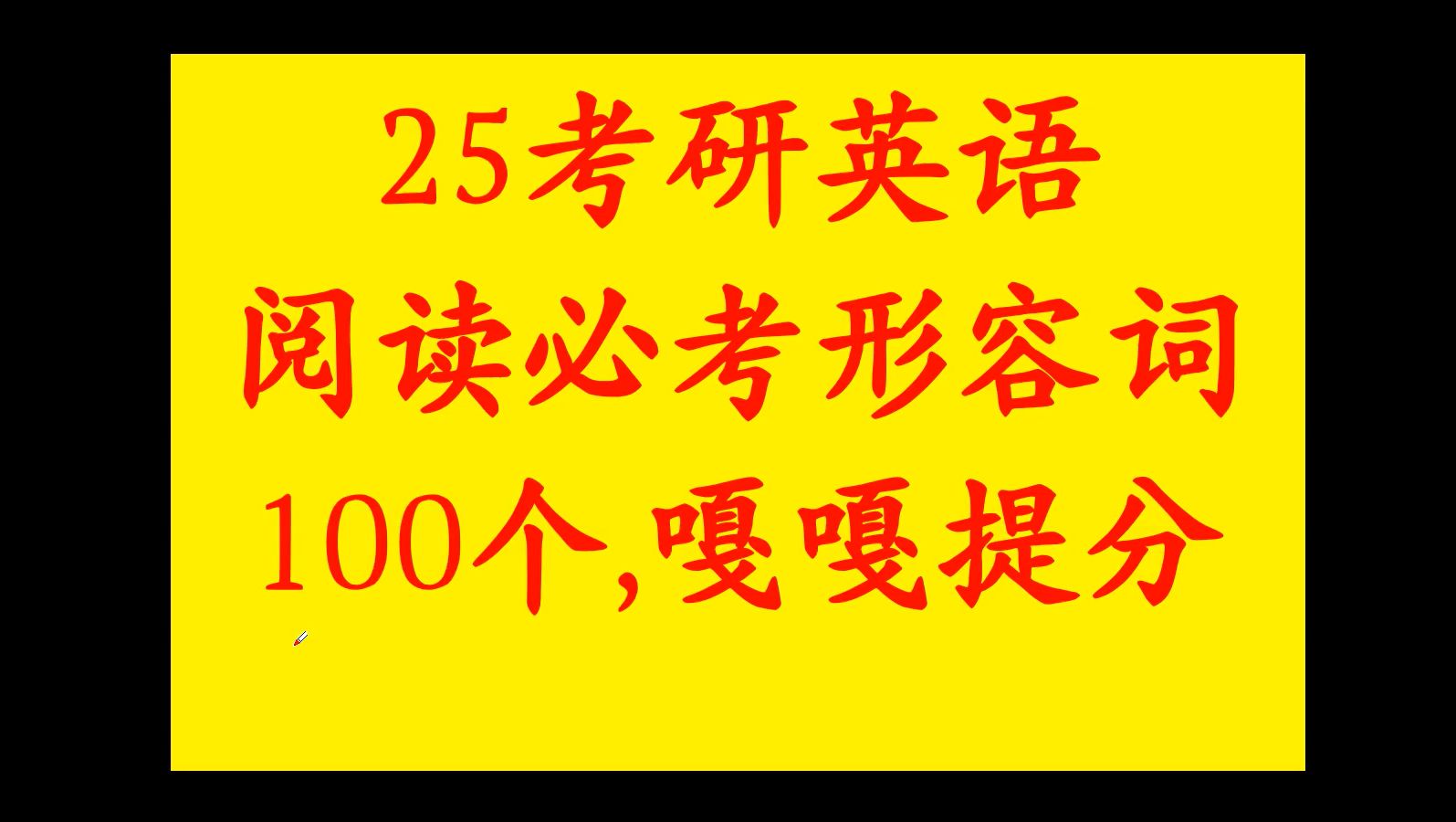 25考研英语阅读——100必考形容词说明哔哩哔哩bilibili