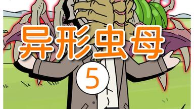《<em class="keyword">异形</em>虫母》1-5集丨剧场版