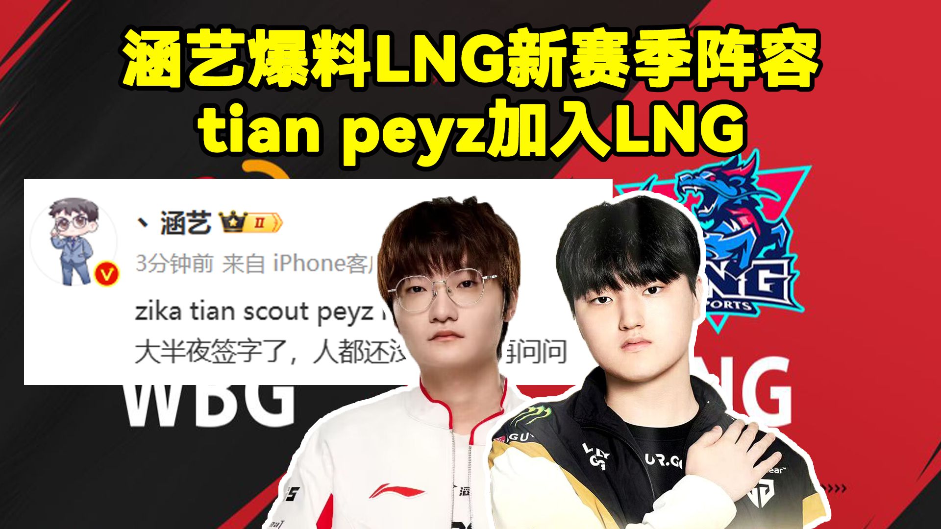 涵艺爆料Tian peyz加入LNG!涵艺爆料LNG新赛季阵容:zika、tian、scout、peyz、hang.OBGG显示Tian、Peyz加入LNG哔哩哔哩bilibili英雄联盟