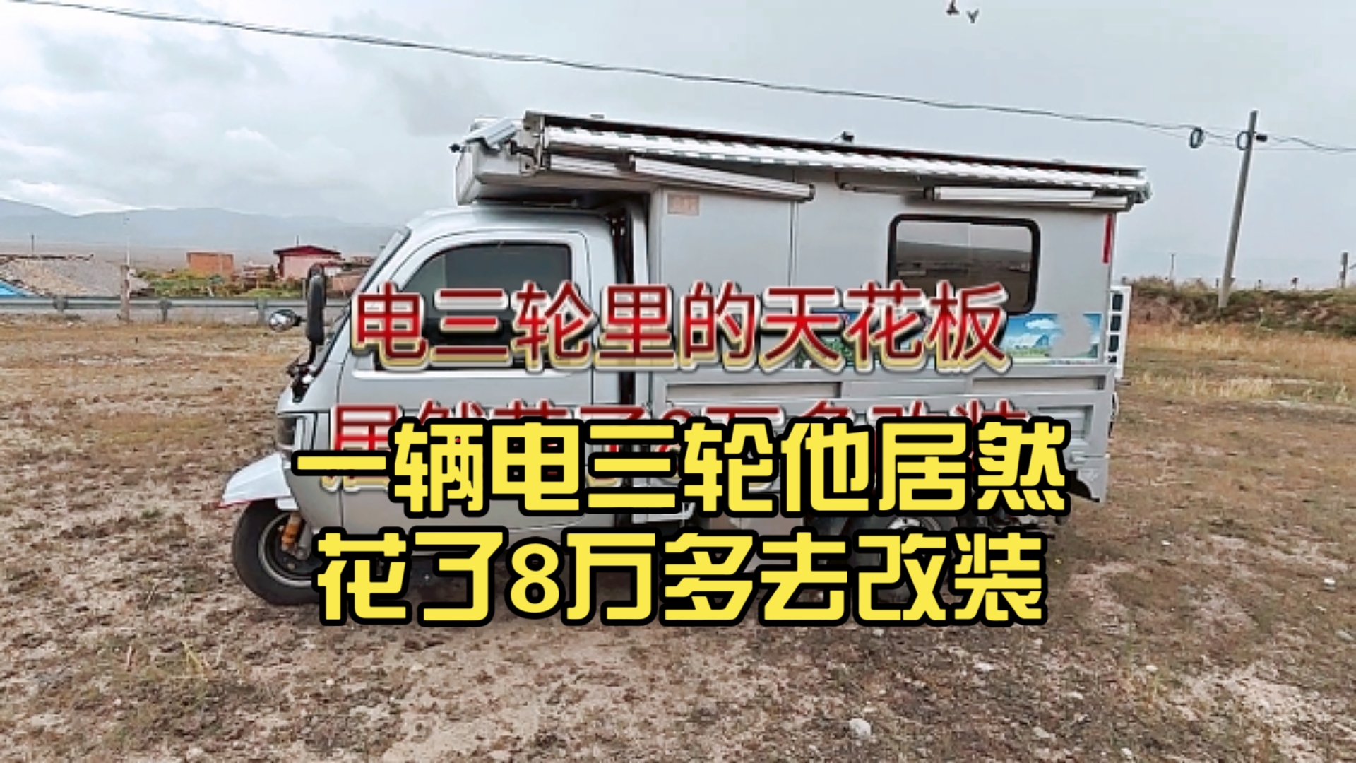 [图]60大叔退休自改房车自驾游，一辆电三轮他居然花了8万多去改装。