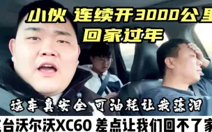 Скачать видео: 开着二手沃尔沃XC60，连续高速行驶3000公里，差点让我们过不了年