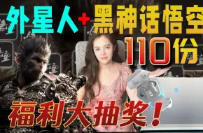 Download Video: 总价35000！外星人+黑神话悟空110份！福利大抽奖！