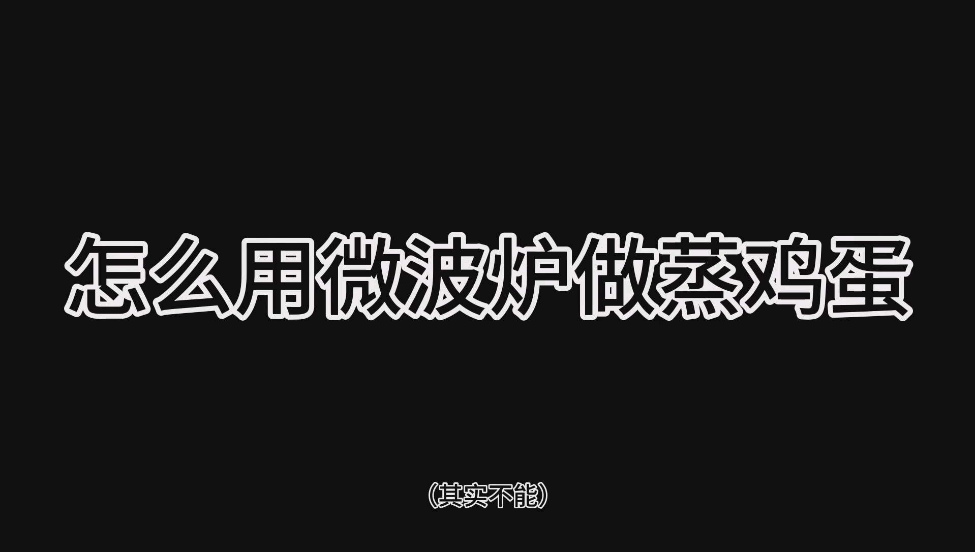 【蒸鸡蛋】离开蛋壳的鸡蛋能炸掉微波炉吗?哔哩哔哩bilibili