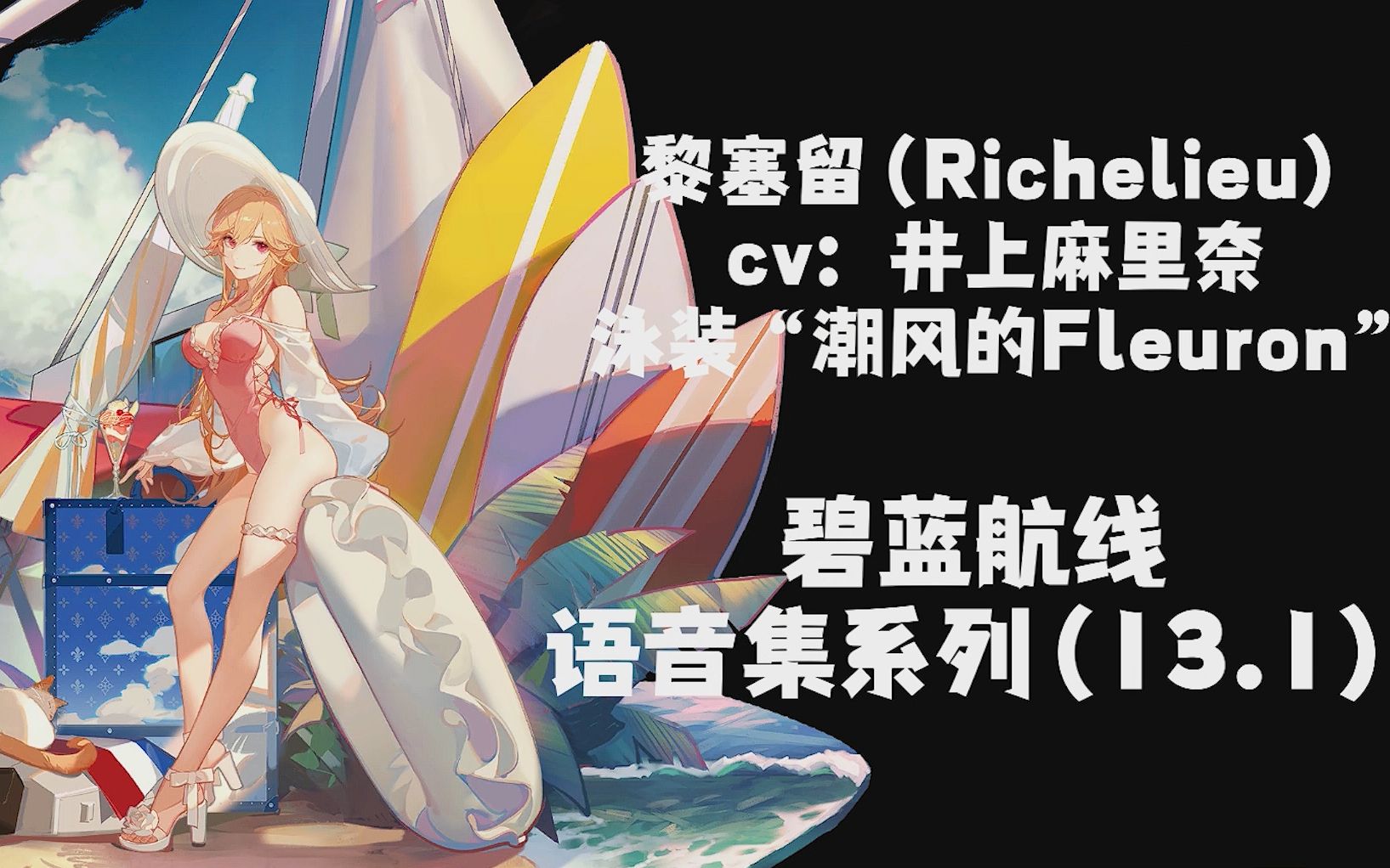 【碧蓝航线·语音集·皮肤集】黎塞留 richelieu"潮风的fleuron"(cv