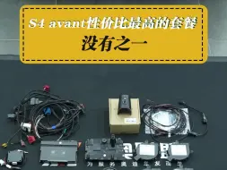 Télécharger la video: S4 avant性价比最高的套餐