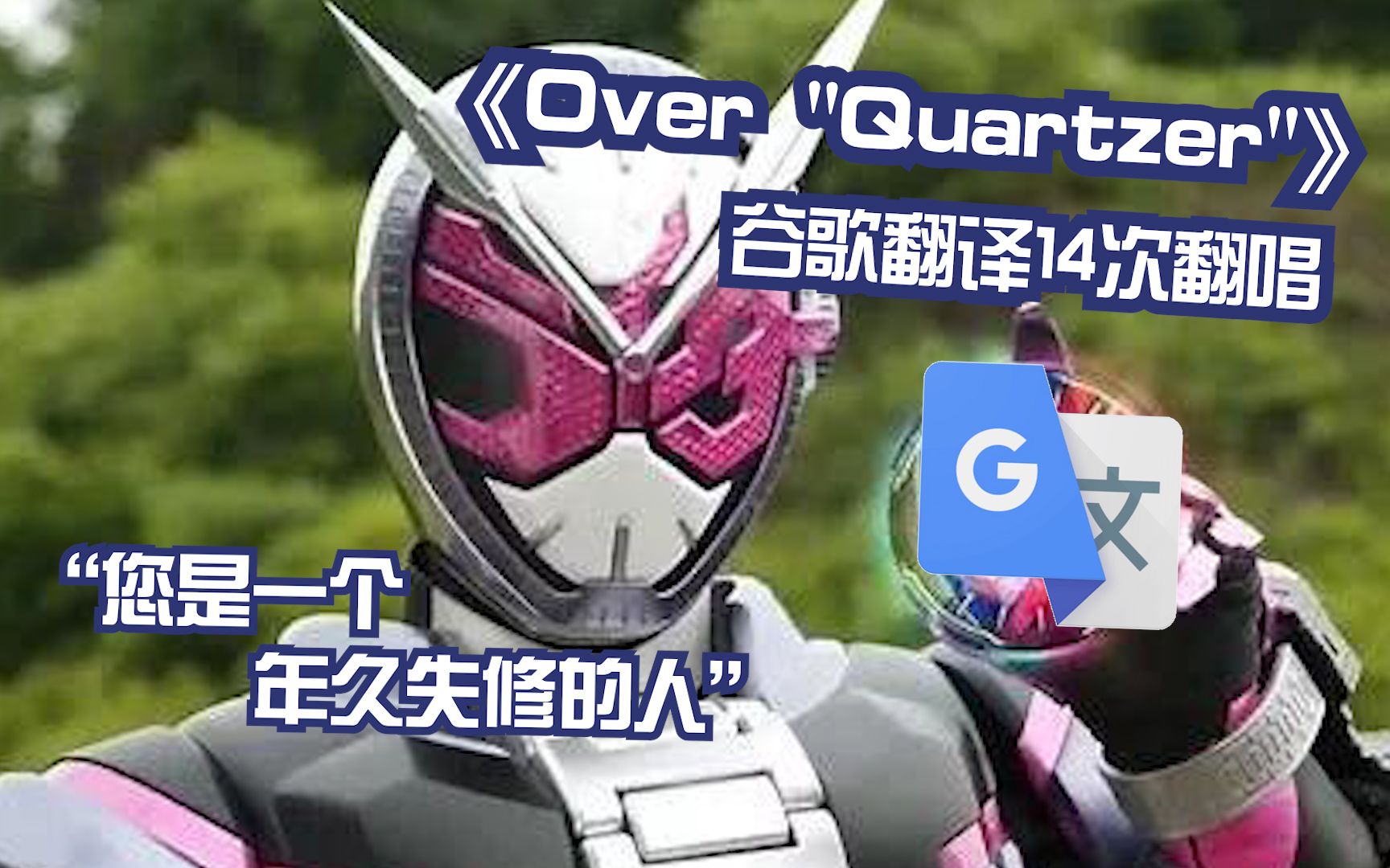 [图]假面骑士时王《Over "Quartzer"》谷歌翻译14次翻唱：燃烧我们的友情！完美的国家又爆炸了！