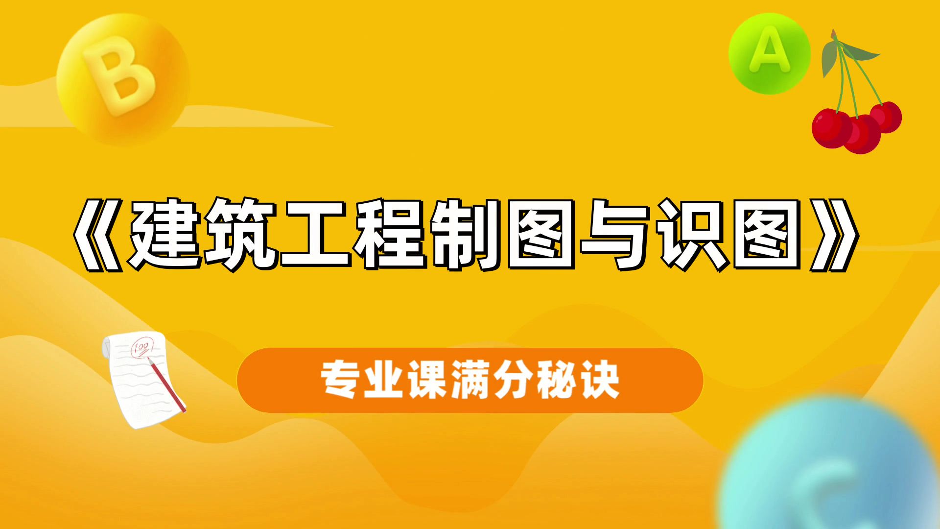 [图]建筑工程制图与识图专业课《建筑工程制图与识图》重点总结、试题练习、重点笔记、真题题库，复习期末期中考研都适用，考试救急！考试零压力！