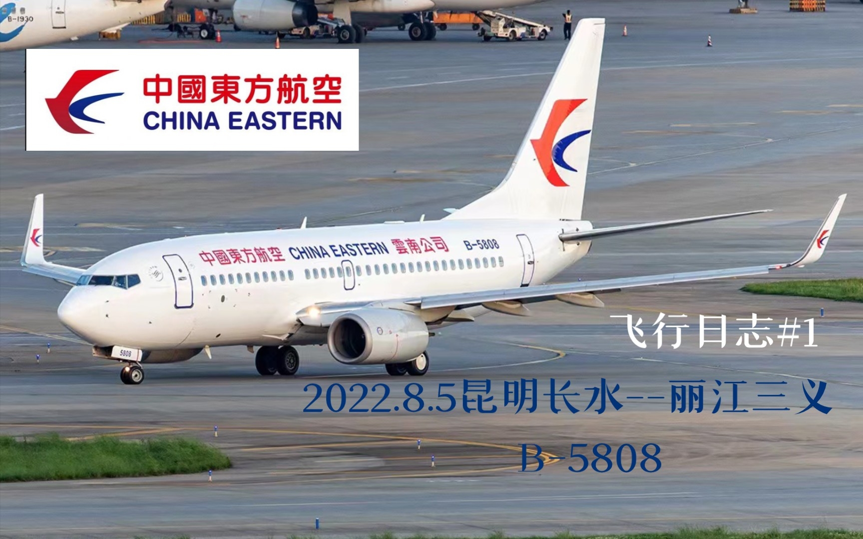 [飞行日志 MU5923]体验中国东方航空云南公司B737700WL型客机(B5808),高三前再飞行一次(昆明长水丽江三义)哔哩哔哩bilibili