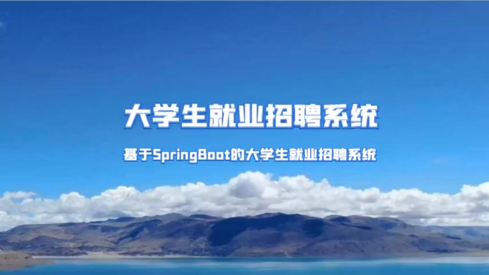 基于SpringBoot的大学生就业招聘系统哔哩哔哩bilibili