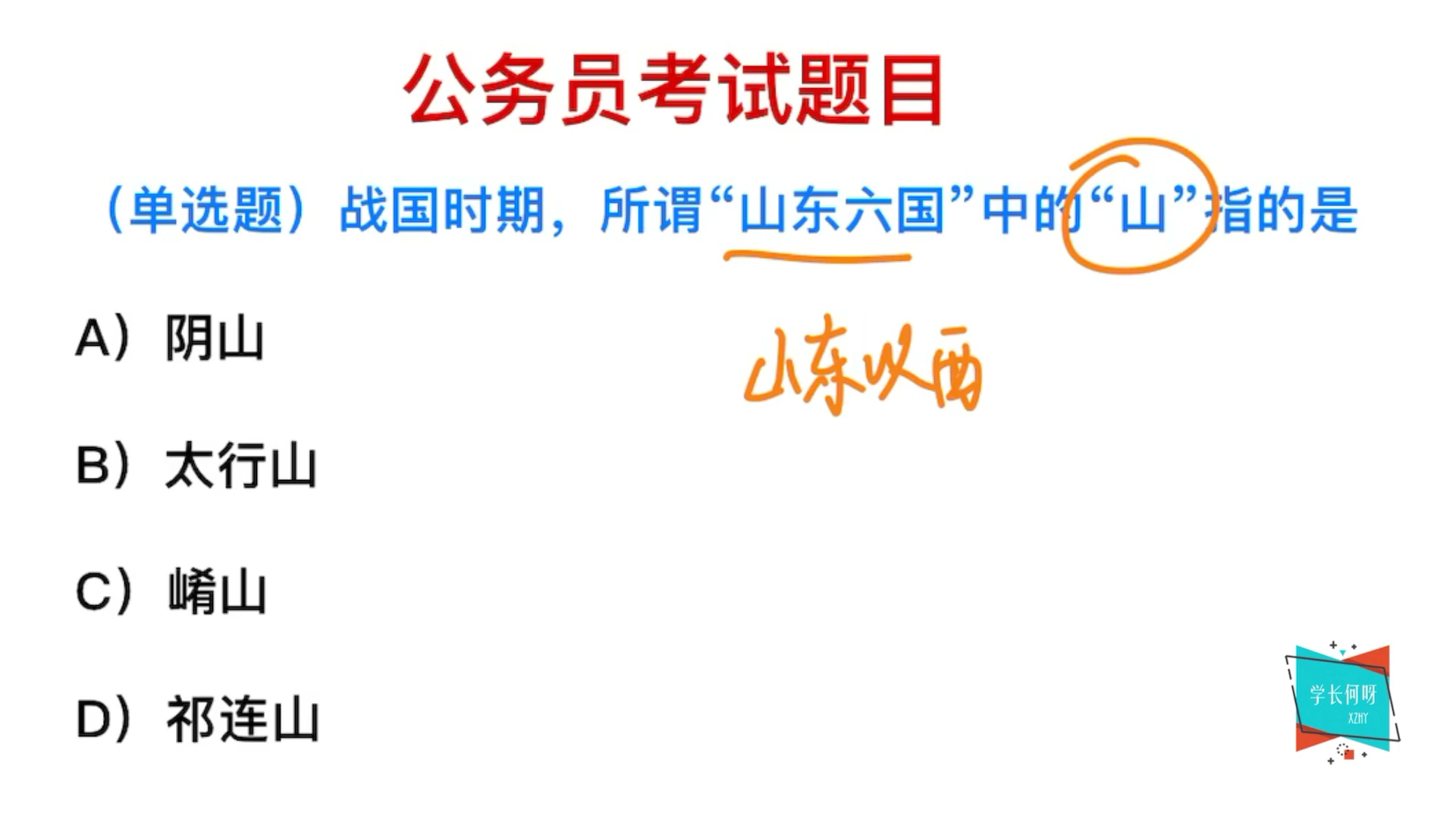 [图]公务员考试：战国时期的“山东六国”，其中的山指的是什么呢？