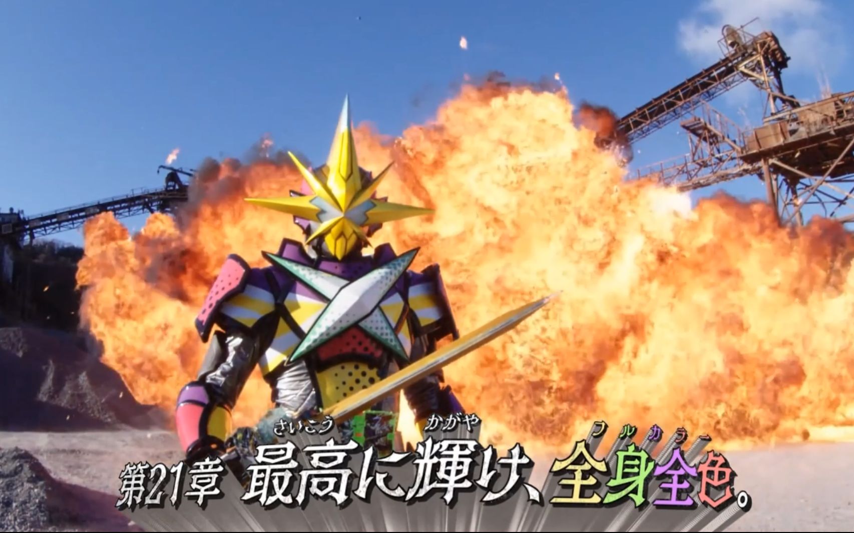 假面骑士saber 圣刃 第21话 最棒的光辉,全身全色 预告