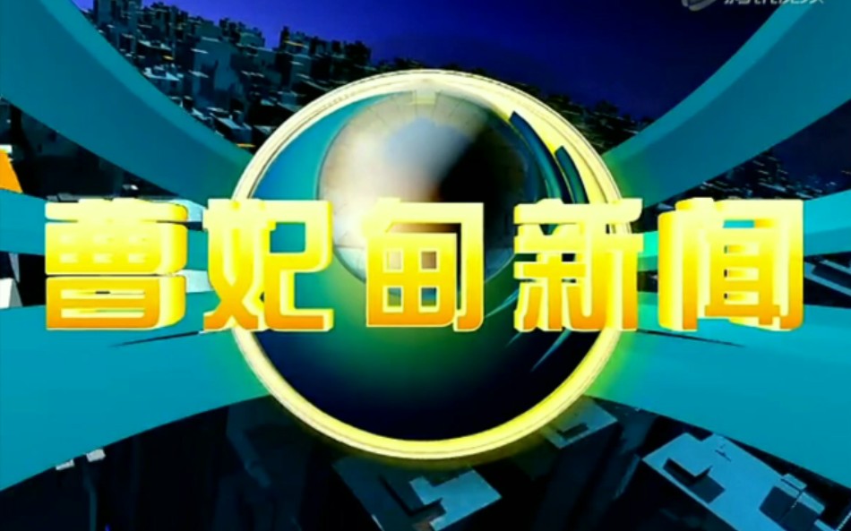 【放送文化】河北省唐山市曹妃甸区广播电视台《曹妃甸新闻》片头哔哩哔哩bilibili