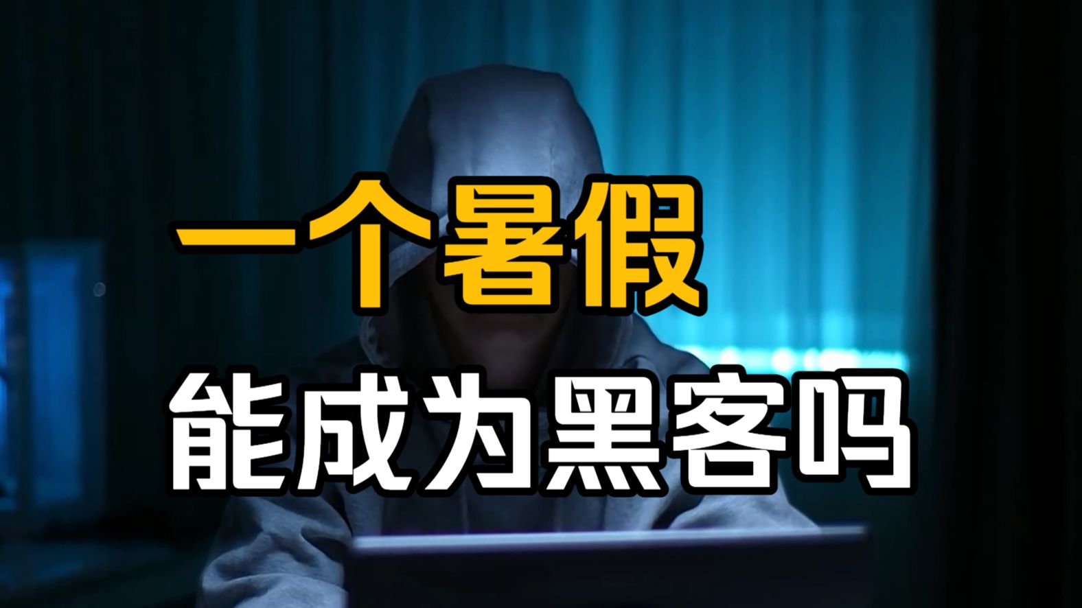 什么是白帽黑客 - 什么是白帽黑客的意思 什么是白帽黑客 - 什么是白帽黑客的意思