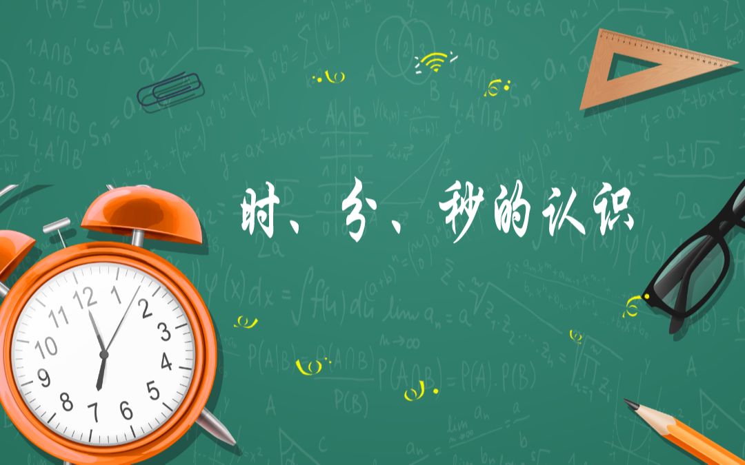 人教版三年级上册第一单元数学时分秒的认识PPT模板哔哩哔哩bilibili