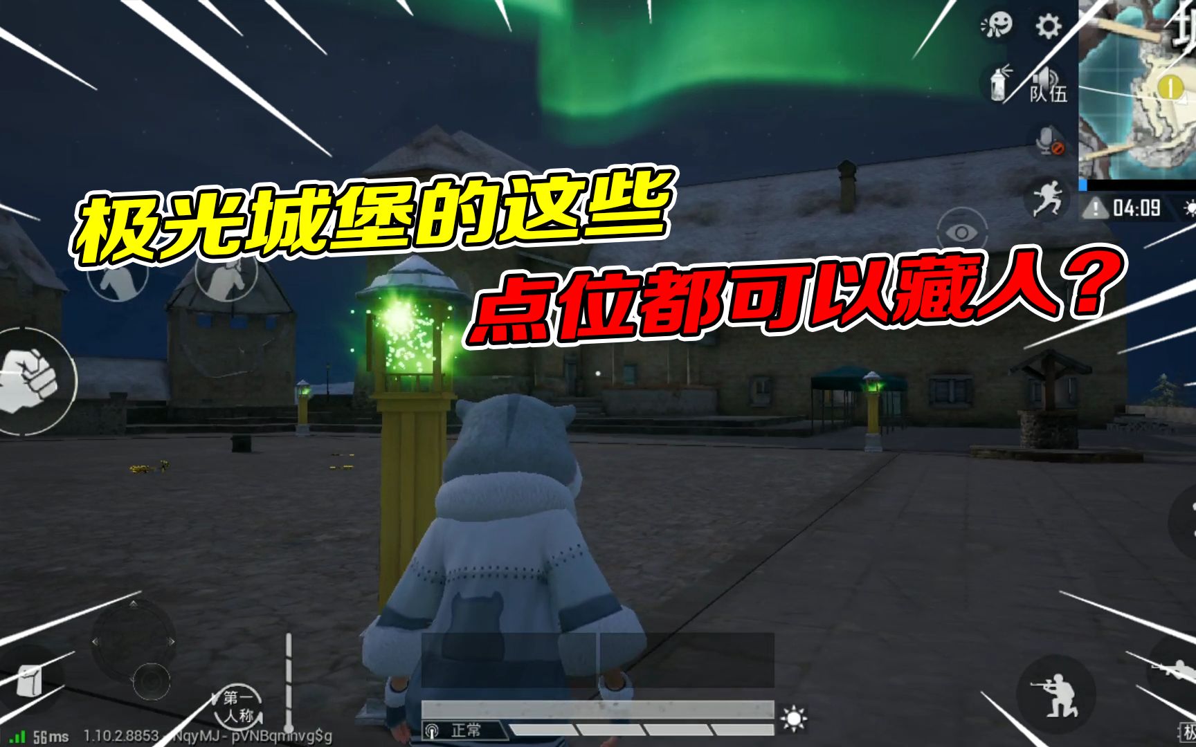 和平精英:极寒模式苟分攻略!极光城堡的这些地方都能藏人?
