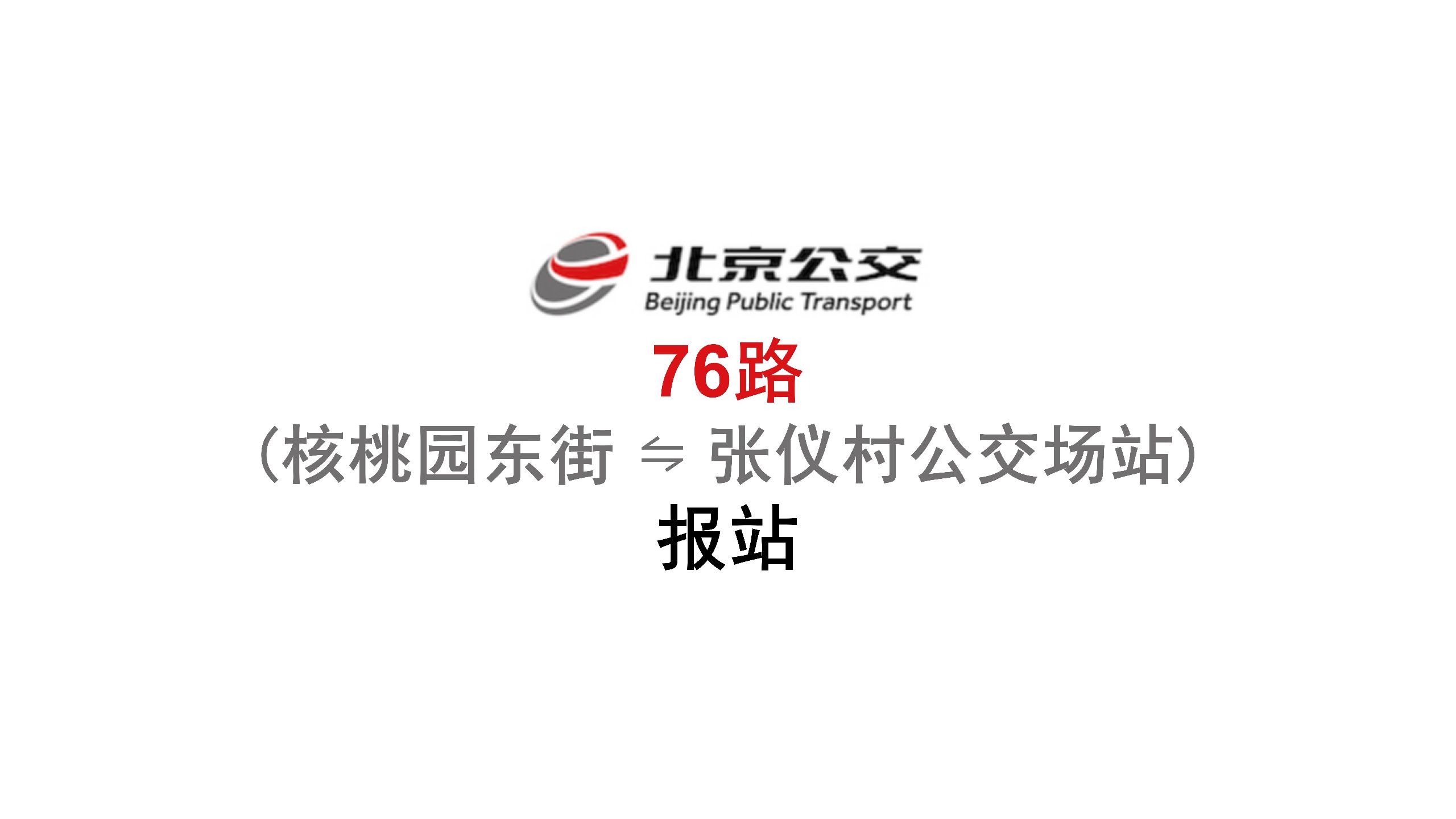 76路(核桃园东街⇋张仪村公交场站)报站
