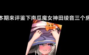 Download Video: 【天下布魔】评鉴南瓜魔女 神田绫音三个房