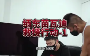 Download Video: 缅东苗瓦迪救援-01 红星新闻记者抵达第一天就遇到了救援行动，成功拦截三位即将被卖去缅北大其力的被害者。