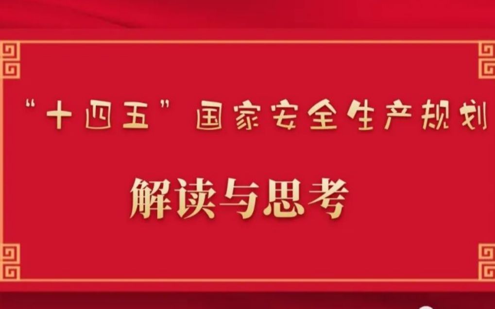 [图]曾明荣：《“十四五”国家安全生产规划》解读与思考