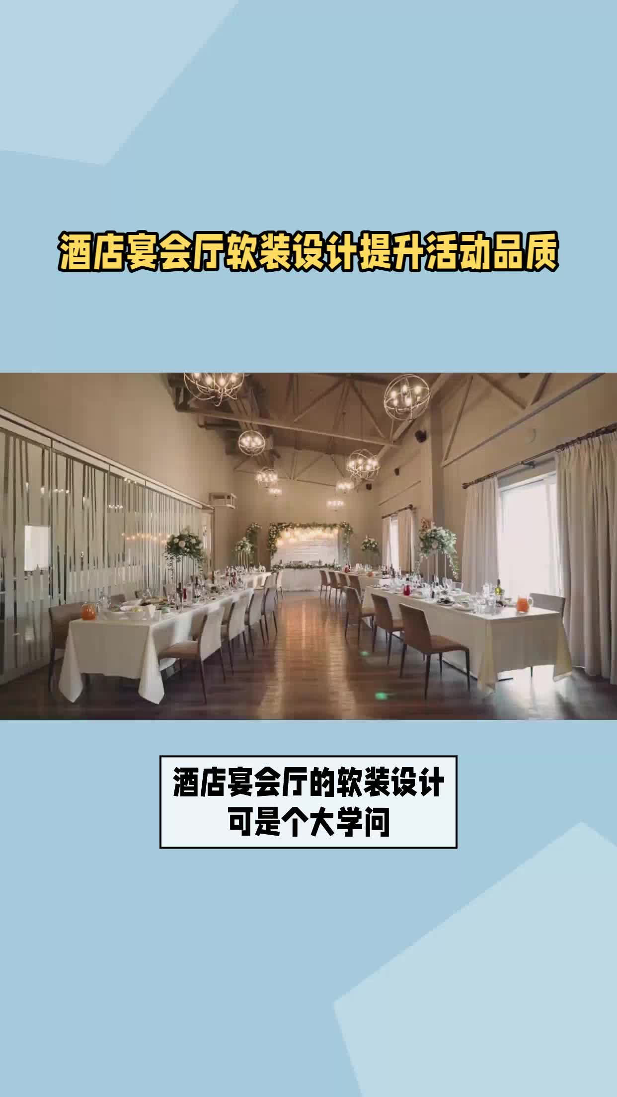 酒店宴会厅装饰布置与陈设设计:营造氛围与提升品质哔哩哔哩bilibili