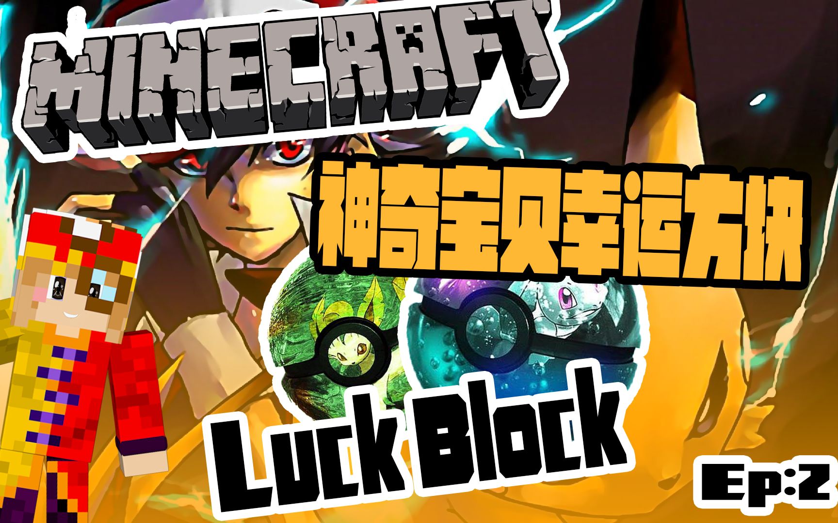 ★我的世界★虎龙的神奇宝贝幸运方块EP:2虎