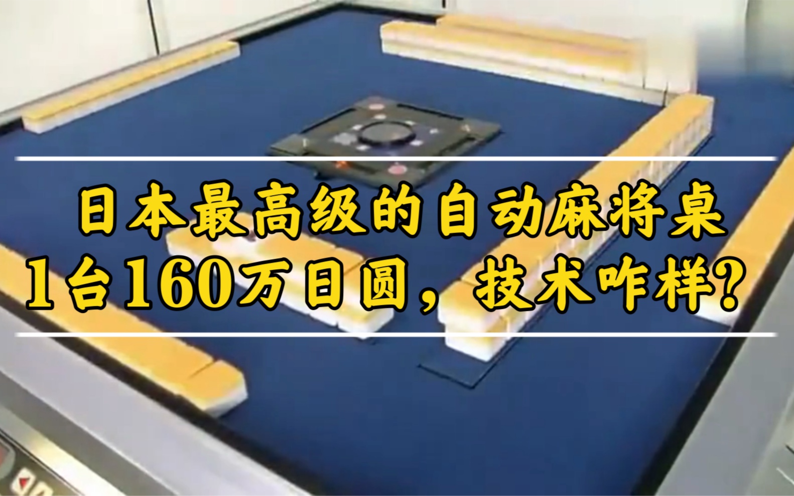 日本最高级的自动麻将桌,1台160万日圆,看看技术咋样!哔哩哔哩bilibili