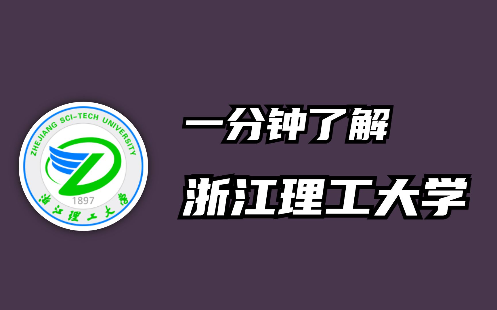 一分钟了解浙江理工大学哔哩哔哩bilibili