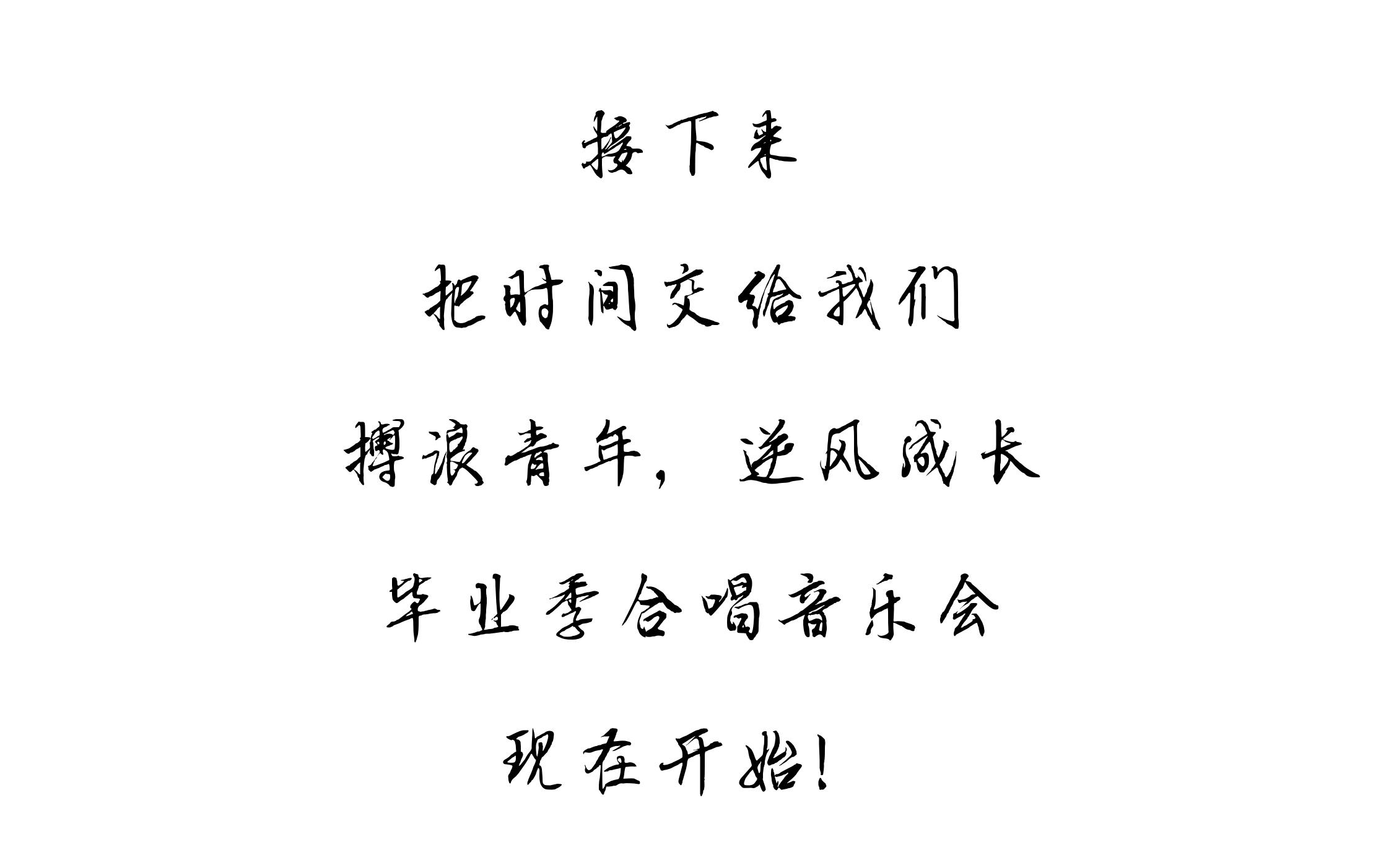 [图]“搏浪青年，逆风成长”2020年毕业季云合唱音乐会