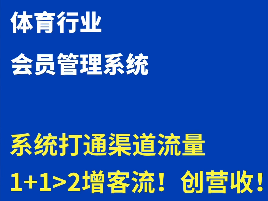 【体育行业】系统决定业绩!如何对接线上流量?哔哩哔哩bilibili