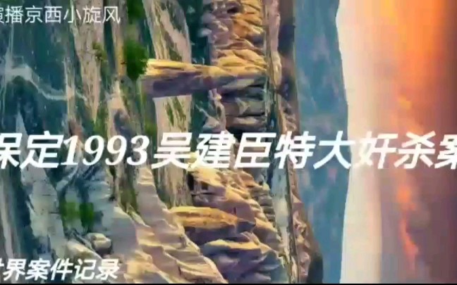 河北保定1993吴建臣特大系列奸杀妇女案(上)哔哩哔哩bilibili