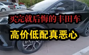 Download Video: 买完就后悔的丰田车，高价低配真恶心。