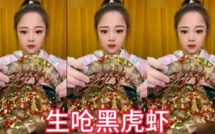 Tải video: 今天吃生呛黑上虎虾！这个也太大了吧！看着就很美味！