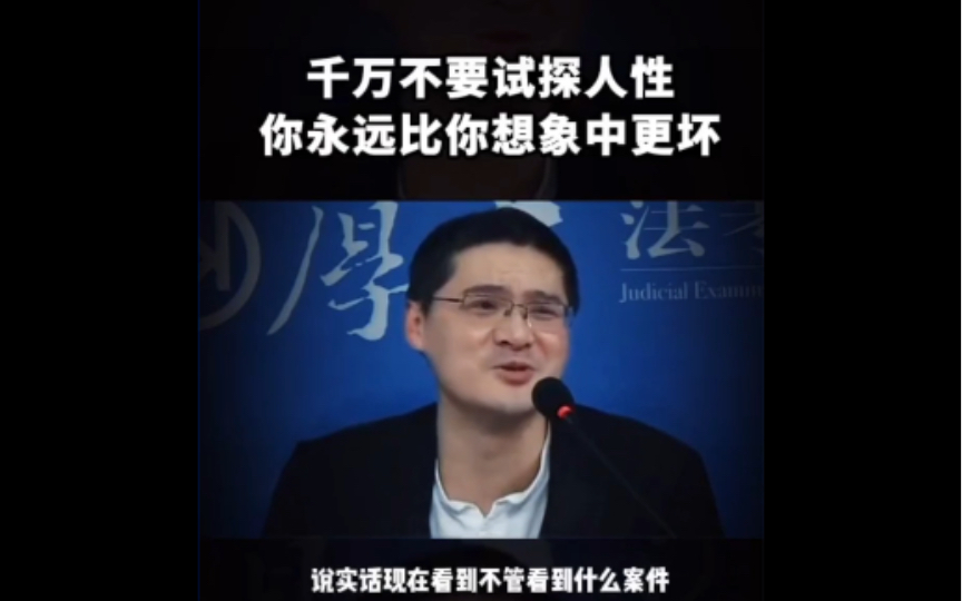 千万不要试探人性