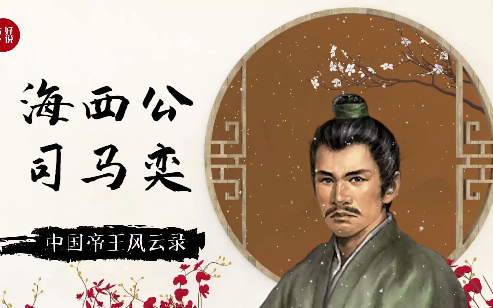 活动  海西公司马奕,在位期间惨被桓温废黜,傀儡皇帝不当也罢