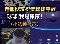 Télécharger la video: 【EDG CHICHOO】港服队友祝贺球球夺冠，球球:“我是康康！”（小法师笑声）