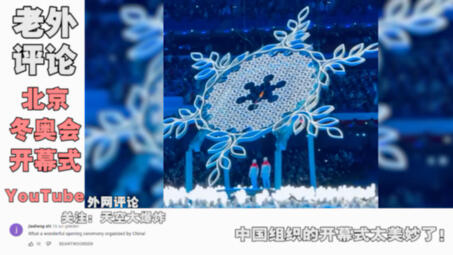 你可以永远相信中国人的品味 外国网友看 北京冬奥会开幕式 被惊艳到 哔哩哔哩