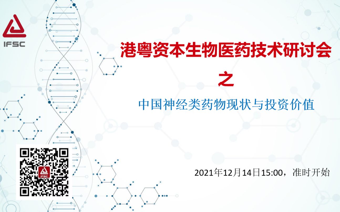 港粤资本研讨会:中枢神经药物的现状与投资价值港粤资本林欣博士哔哩哔哩bilibili