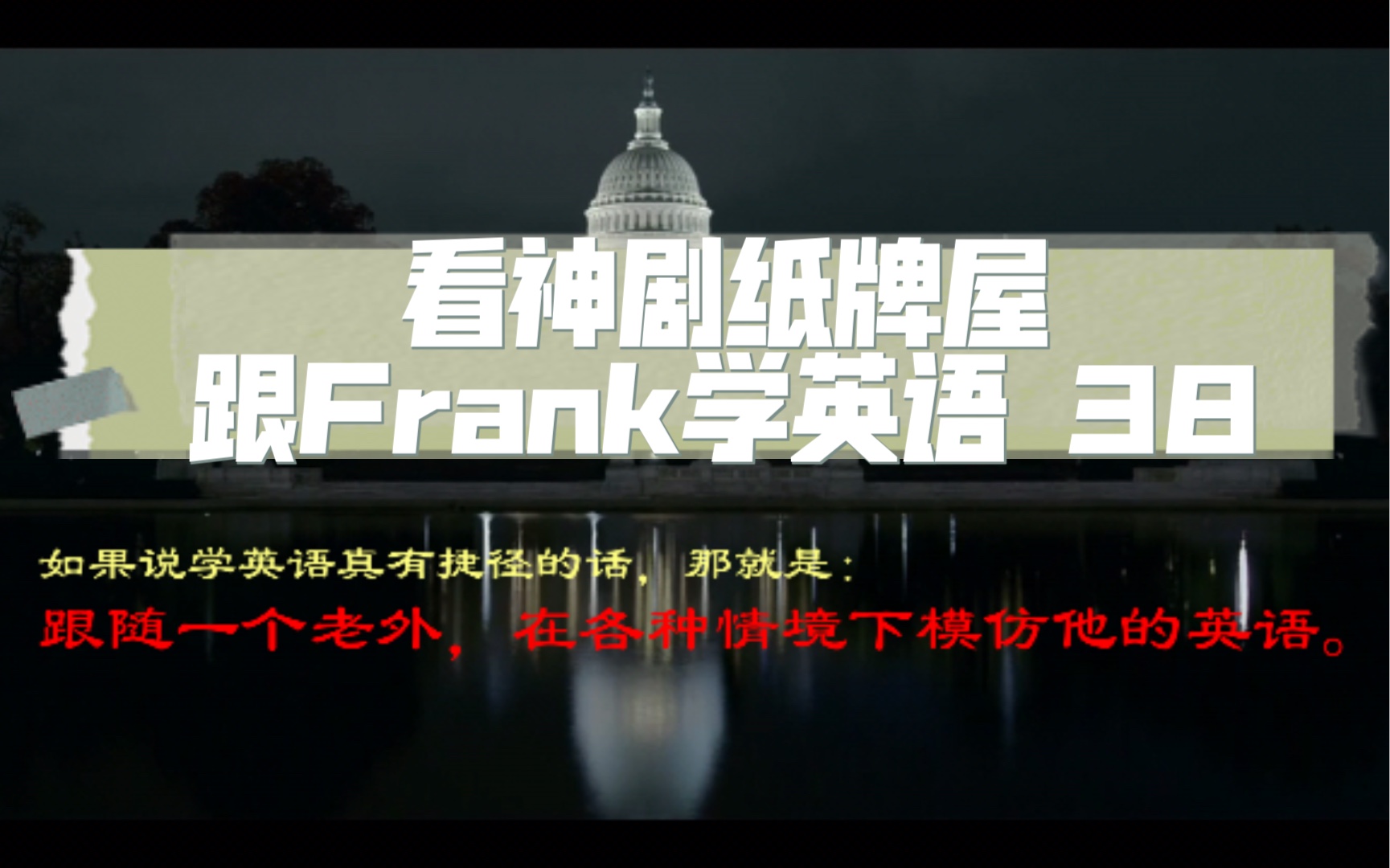 看神剧纸牌屋,跟Frank学英语 38 the solution哔哩哔哩bilibili