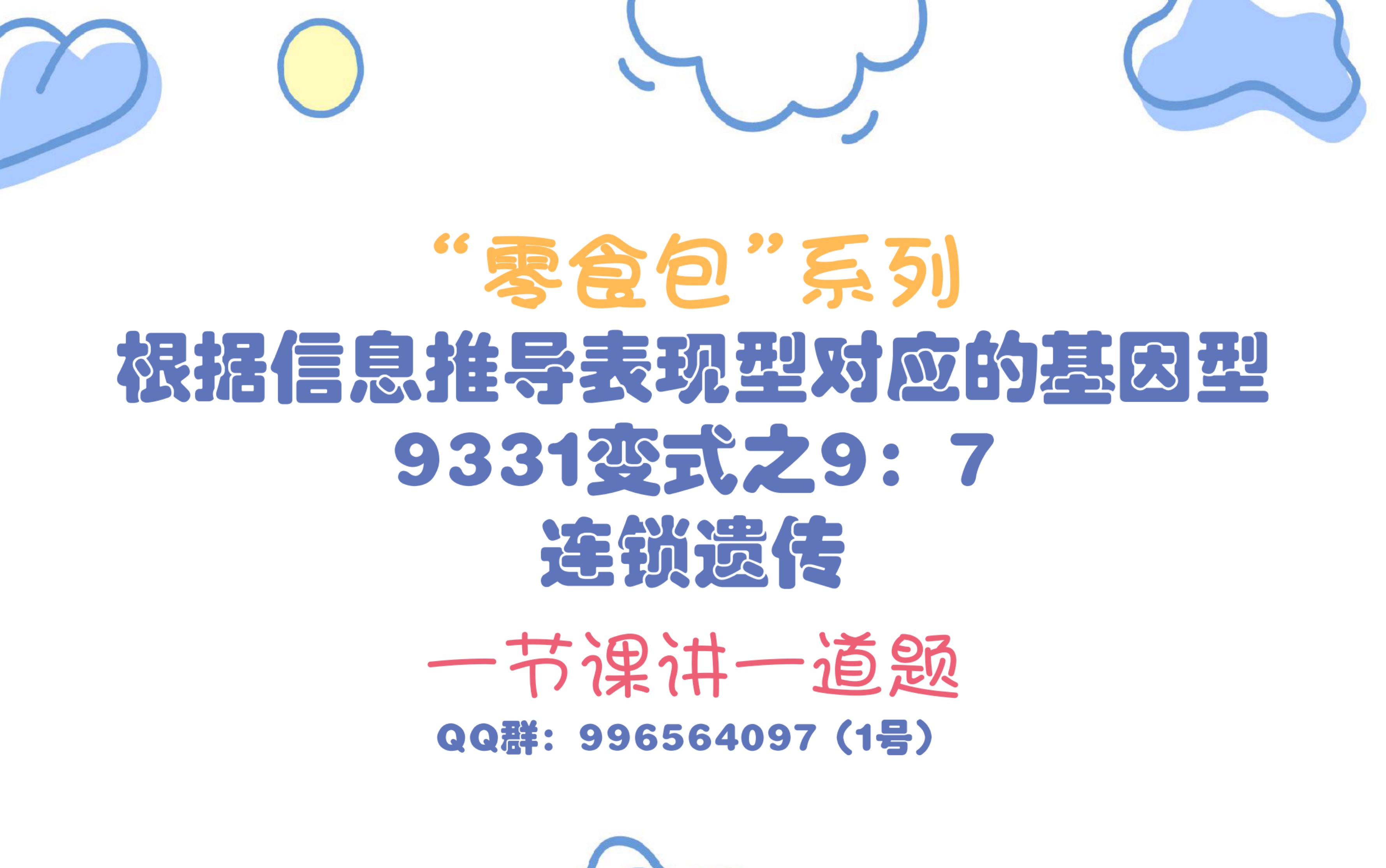 【瘦瘦老师零食包】#遗传#根据信息推导表现型对应的基因型、9331变式之9:7、连锁遗传哔哩哔哩bilibili